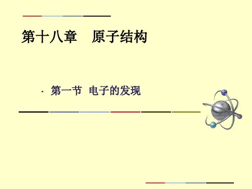 三中第一节-电子的发现
