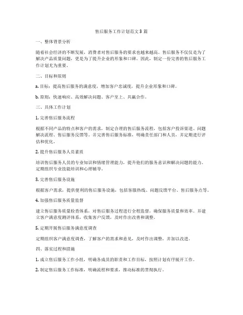 售后服务工作计划范文3篇