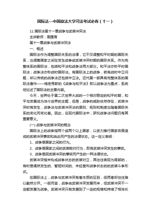 国际法—中国政法大学司法考试必看（十一）