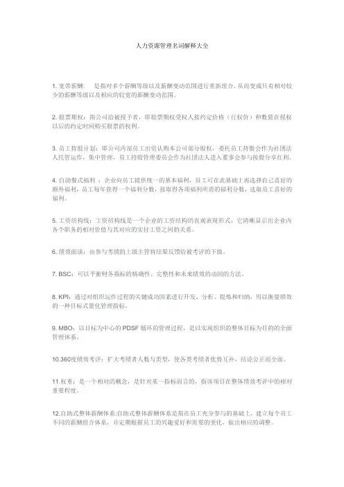 人力资源管理名词解释大全