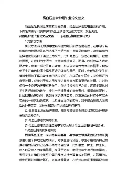 高血压患者护理毕业论文范文