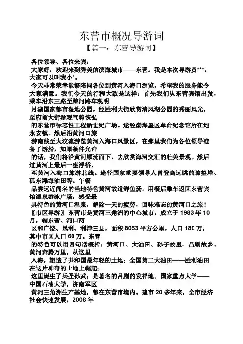 东营市概况导游词
