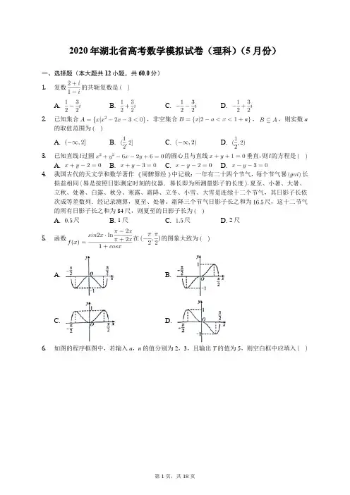 2020年湖北省高考数学模拟试卷(理科)(5月份)(有答案解析)
