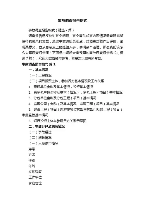 事故调查报告格式