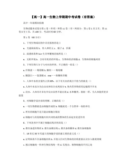 【高一】高一生物上学期期中考试卷(有答案)