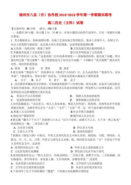福建省福州市八县(市)协作校2018_2019学年高二历史上学期期末联考试题