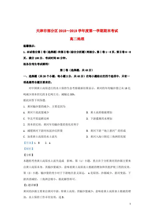 天津市部分区2018_2019学年高二地理上学期期末考试试题(含解析)