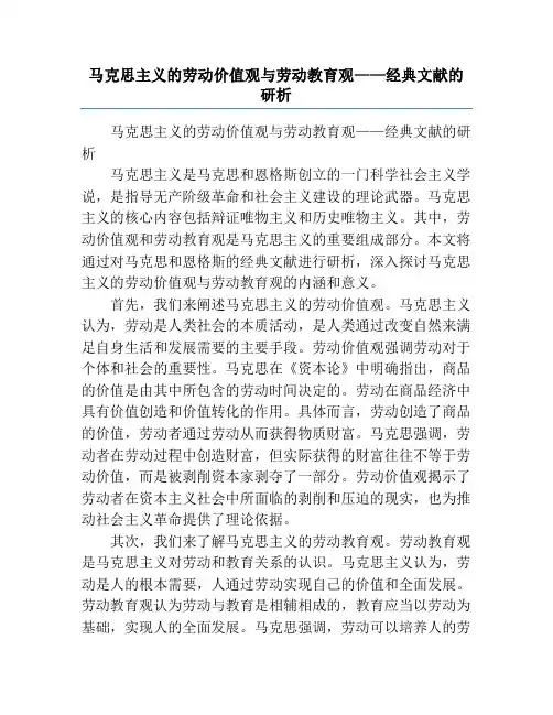 马克思主义的劳动价值观与劳动教育观——经典文献的研析