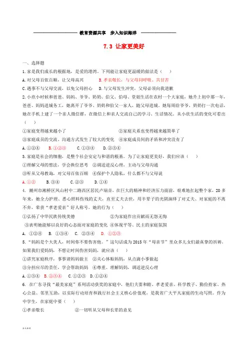   七年级道德与法治上册 第三单元 师长情谊 第七课 亲情之爱 第3框 让家更美好练习 新人教版