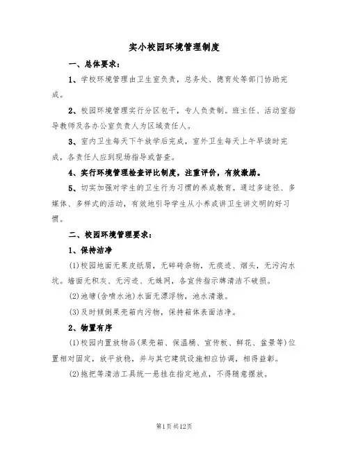 实小校园环境管理制度(5篇)