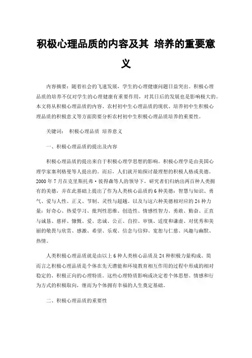 积极心理品质的内容及其培养的重要意义