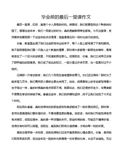 毕业前的最后一堂课作文