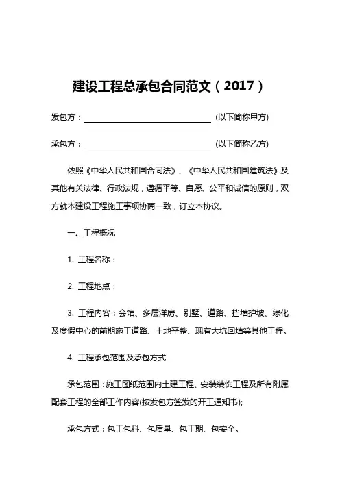 建设工程总承包合同范文(2017)