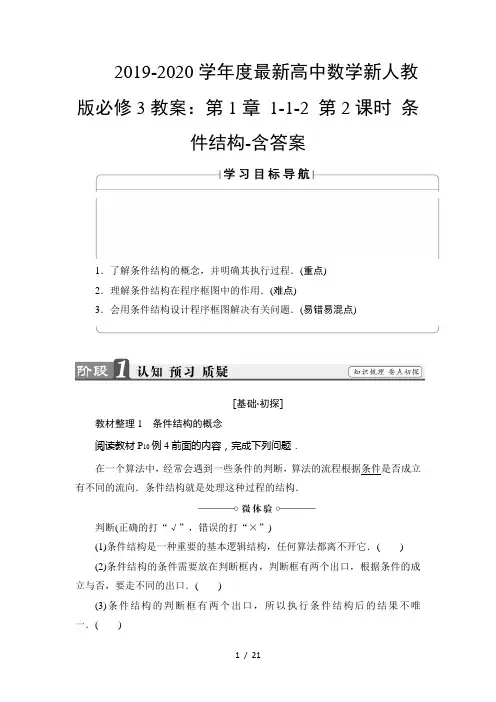 2019-2020学年度最新高中数学新人教版必修3教案：第1章 1-1-2 第2课时 条件结构-含答案