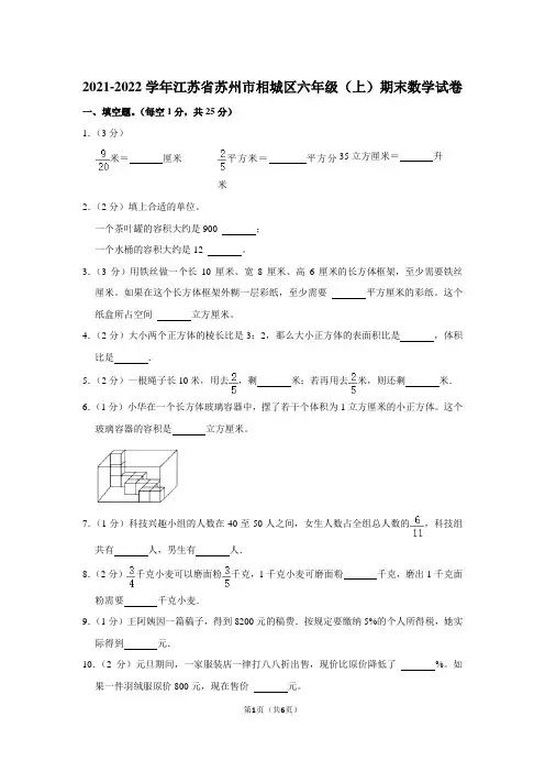 2021-2022学年江苏省苏州市相城区六年级(上)期末数学试卷