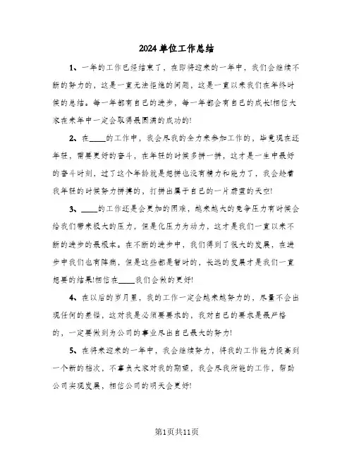 2024单位工作总结(5篇)