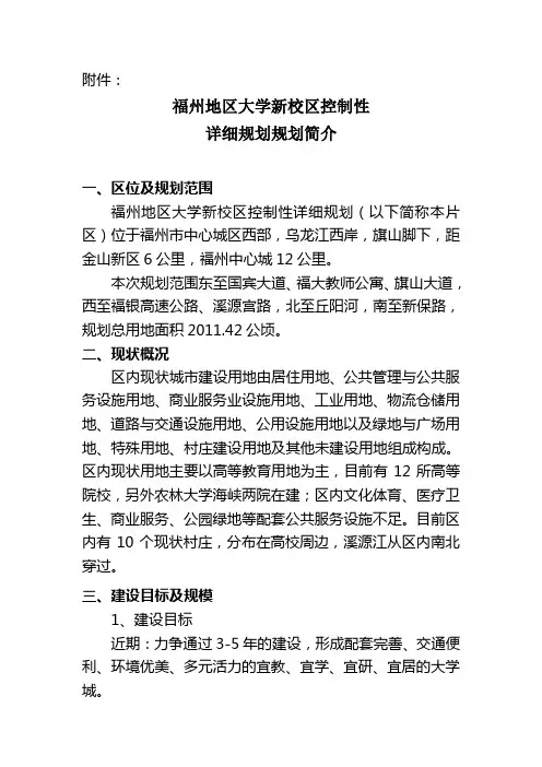 (完整word版)福州地区大学新校区控制性详细规划规划简介-福州城乡规划局