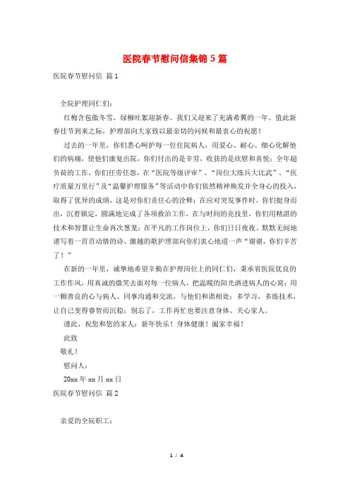 医院春节慰问信集锦5篇