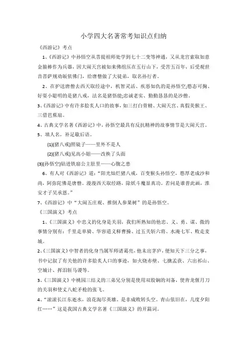 小学四大名著常考知识点归纳