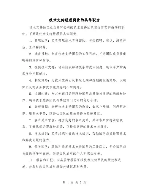 技术支持经理岗位的具体职责(5篇)