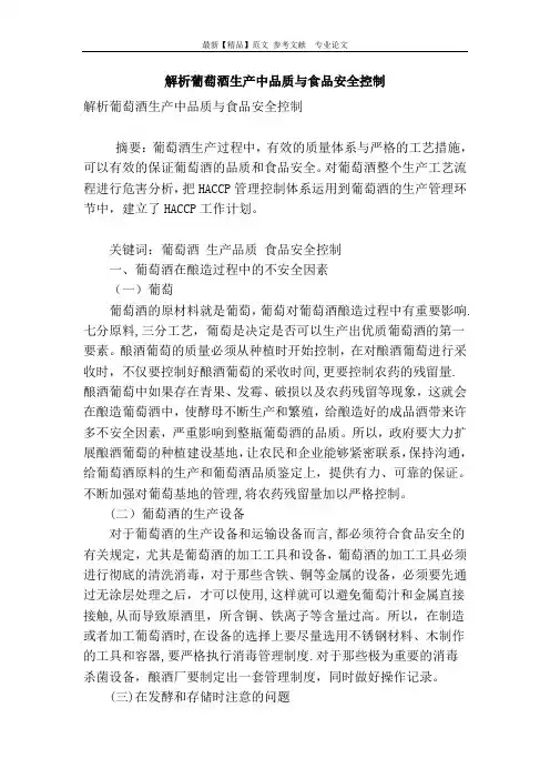 解析葡萄酒生产中品质与食品安全控制