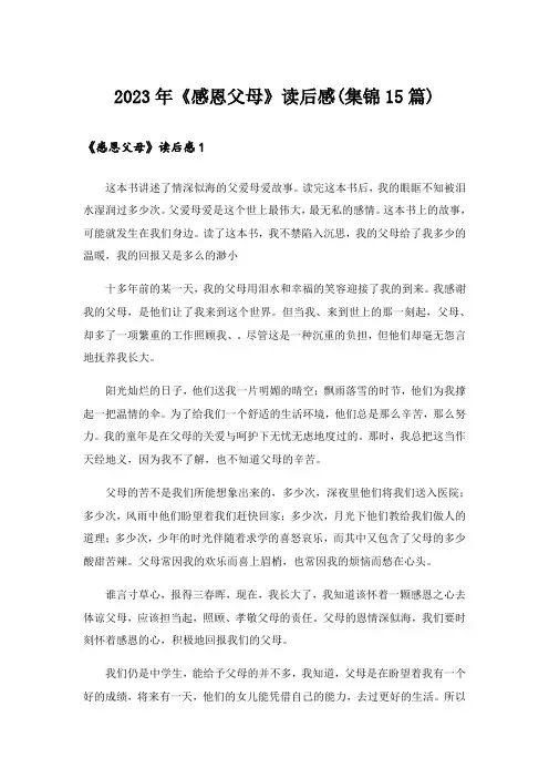2023年《感恩父母》读后感(集锦15篇)