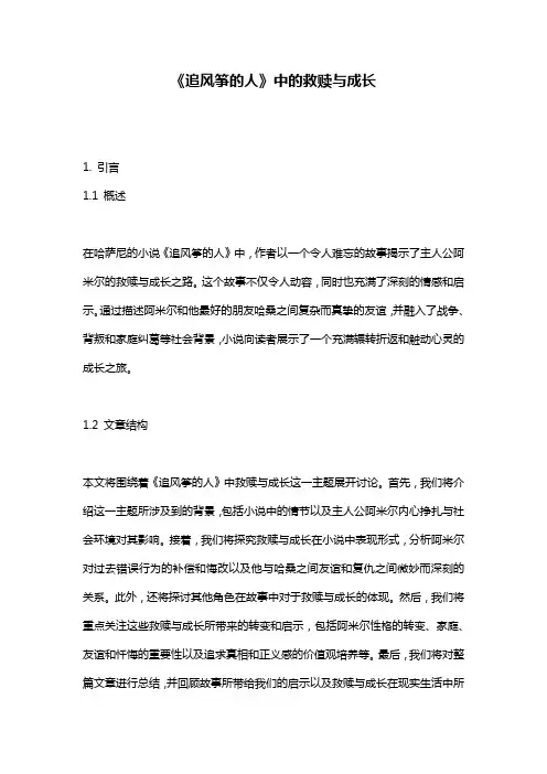 《追风筝的人》中的救赎与成长