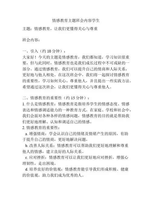 情感教育主题班会内容学生