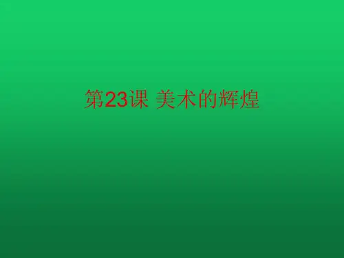 人教版高中历史必修三第23课 美术的辉煌(共20张PPT)
