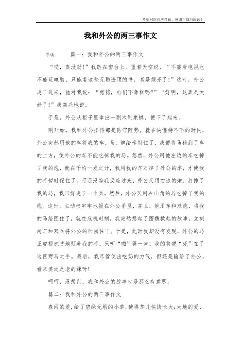我和外公的两三事作文