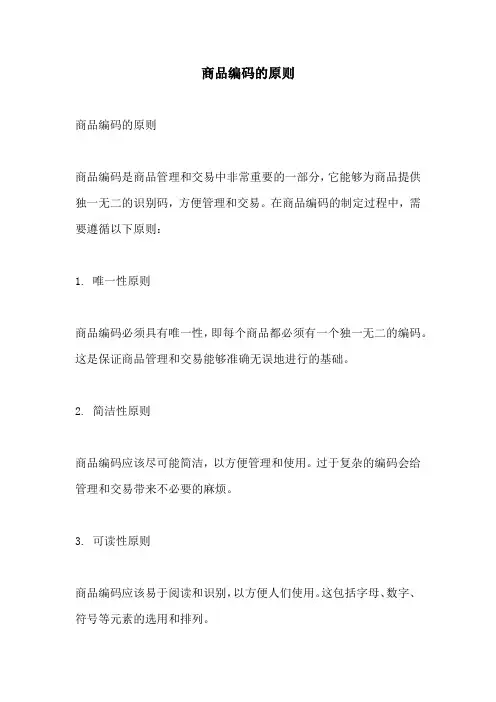 商品编码的原则