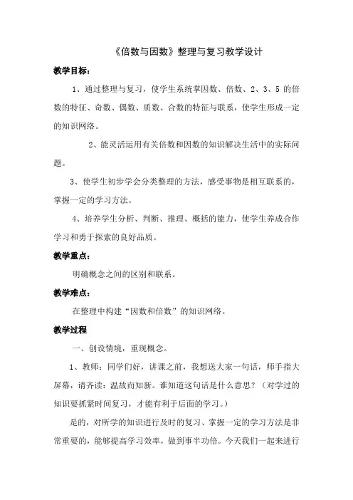 小学数学西南师大五年级下册一倍数与因数《倍数与因数》整理与复习教学设计