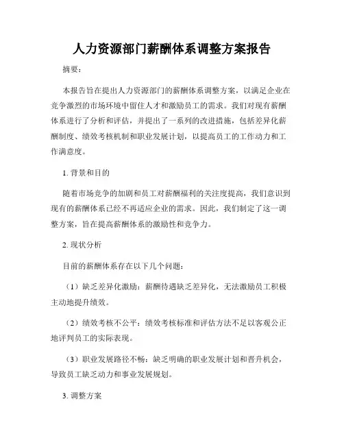 人力资源部门薪酬体系调整方案报告