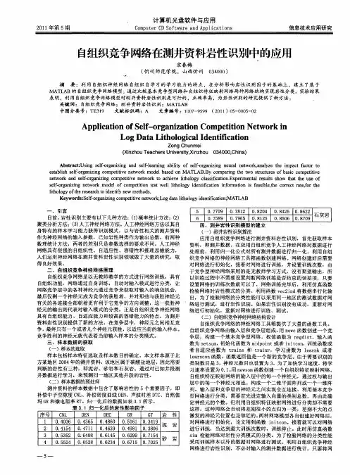 自组织竞争网络在测井资料岩性识别中的应用