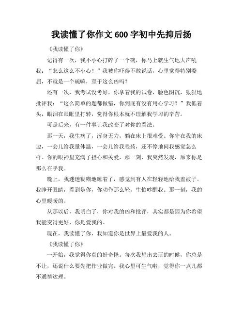 我读懂了你作文600字初中先抑后扬