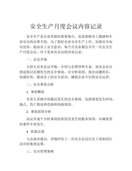 安全生产月度会议内容记录
