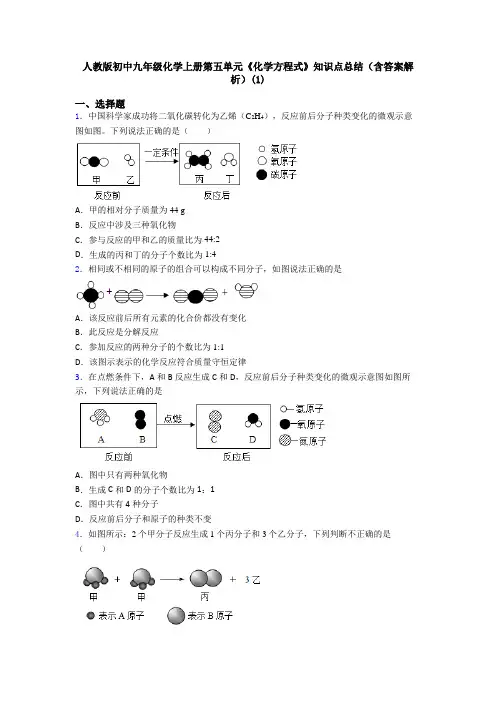 人教版初中九年级化学上册第五单元《化学方程式》知识点总结(含答案解析)(1)