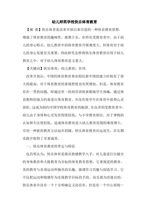 幼儿师范学校快乐体育教育