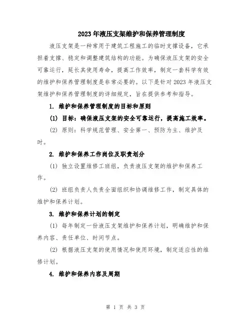 2023年液压支架维护和保养管理制度