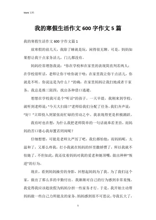 我的寒假生活作文600字作文5篇