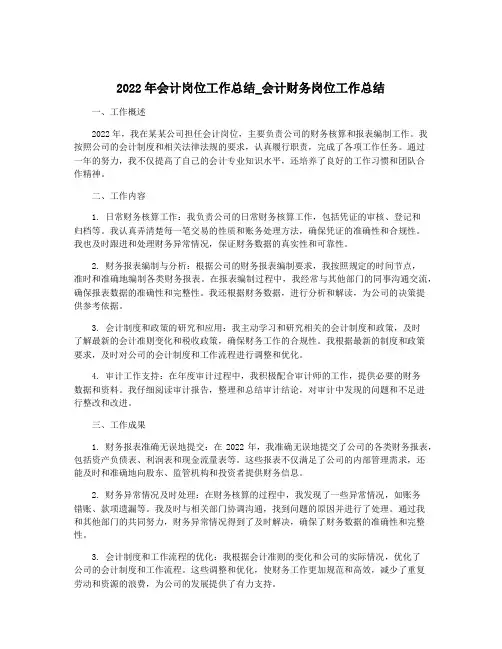 2022年会计岗位工作总结_会计财务岗位工作总结