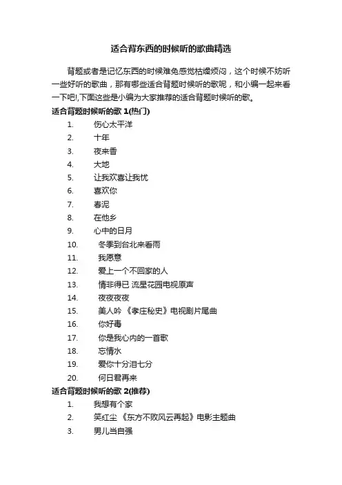 适合背东西的时候听的歌曲精选