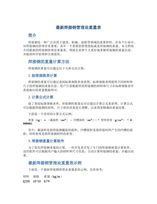 最新焊接钢管理论重量表