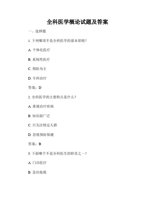 全科医学概论试题及答案