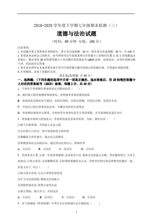 七年级下道德与法治期末检测(三)