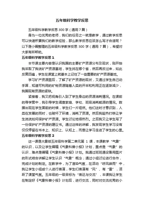 五年级科学教学反思300字（通用7篇）