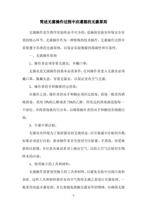 简述无菌操作过程中应遵循的无菌原则