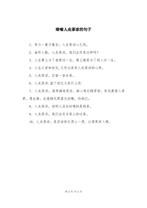 暗喻人走茶凉的句子