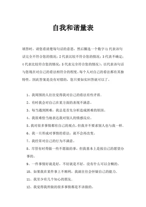 自我和谐量表