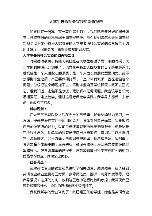 大学生暑假社会实践的调查报告（通用5篇）